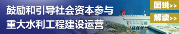 鼓励和引导社会资本参与重大水利工程建设运营