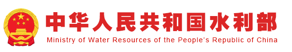 名称:中华人民共和国水利部
描述:中华人民共和国水利部