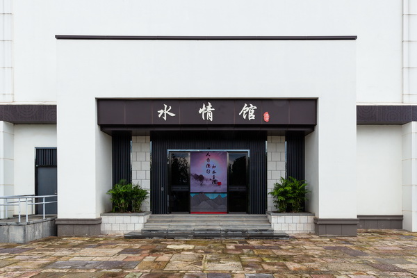 浙江省现代水利示范区（德清洛舍）