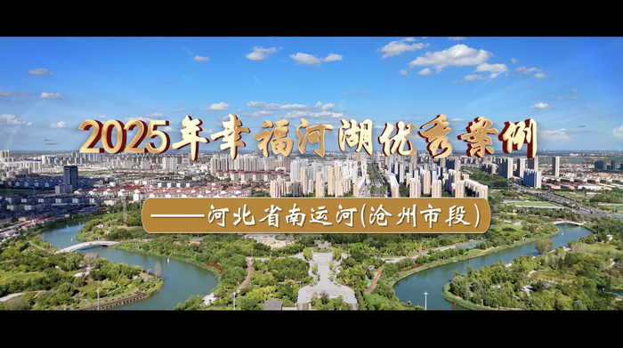 2025年幸福河湖优秀案例视频——河北省南运河(沧州市段).png