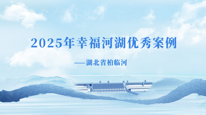 2025年幸福河湖优秀案例视频——湖北省柏临河.png