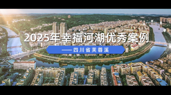 2025年幸福河湖优秀案例视频——四川省芙蓉溪.png