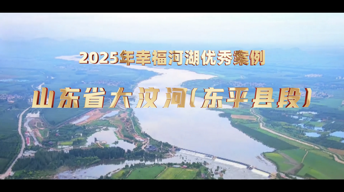 2025年幸福河湖优秀案例视频——山东省大汶河(东平县段).png