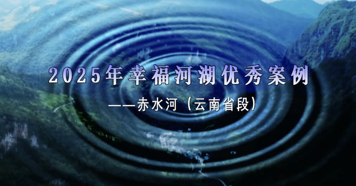 2025年幸福河湖优秀案例视频——云南省赤水河.png