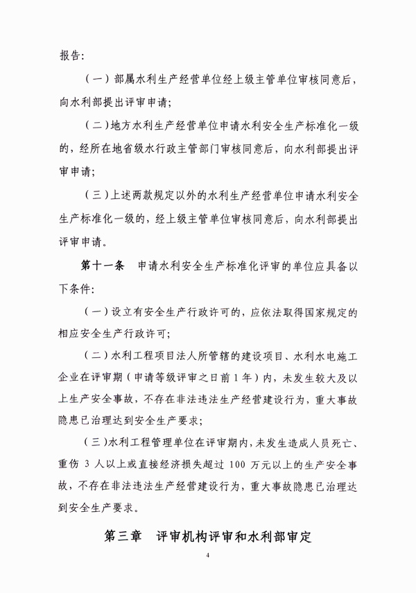 水利部关于印发《水利安全生产标准化评审管理