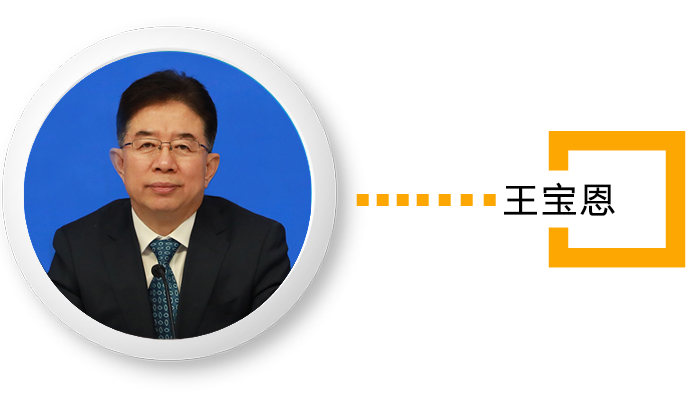 王宝恩